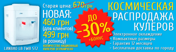 Распродажа, акция, скидки на кулеры для воды в Днепропетровске